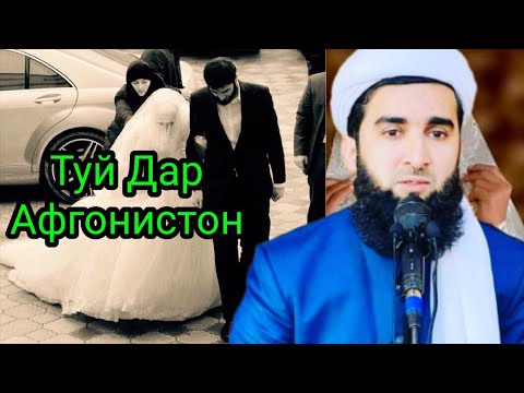 Видео: Туй Дар Афгонистон(Рестаран) Мавлоно Ахмад Фируз