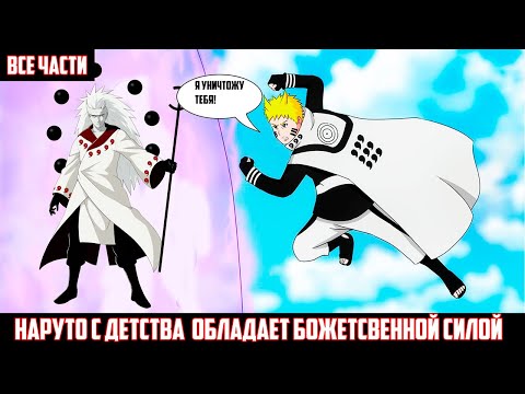 Видео: НАРУТО  С ДЕТСТВА ОБЛАДАЕТ БОЖЕСТВЕННОЙ СИЛОЙ I АЛЬТЕРНАТИВНЫЙ СЮЖЕТ НАРУТО - ВСЕ ЧАСТИ