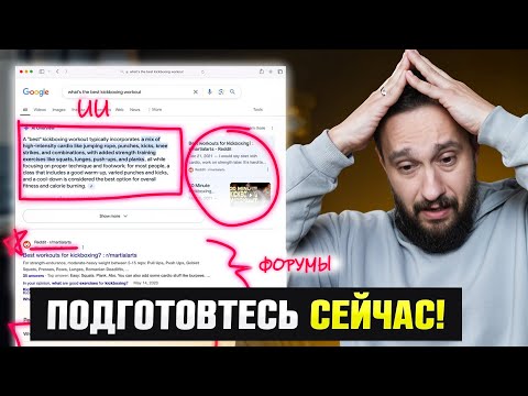 Видео: Google уничтожил SEO? Как теперь продвигать сайт в 2025 году!?