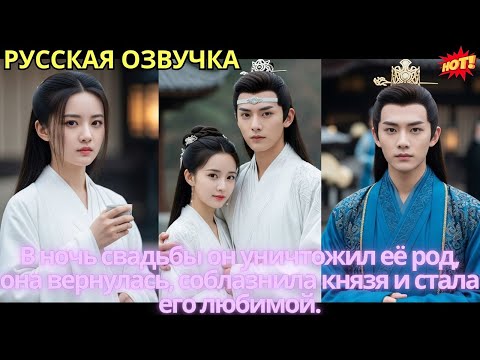 Видео: В ночь свадьбы он уничтожил её род, она вернулась, соблазнила князя и стала его любимой.