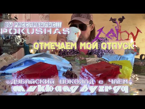 Видео: 🍫ДУБАЙСКИЙ ШОКОЛАД с ЧАЕМ🍵  Отмечаем мой Отпуск  MUKBANG МУКБАНГ