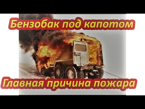 Видео: Бензобак под капотом вездехода причина пожара.