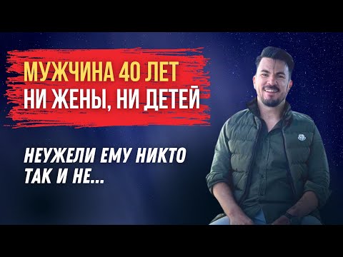 Видео: Мужчина в 40 лет НЕТ ЖЕНЫ, НЕТ ДЕТЕЙ / Кто он в СОВРЕМЕННОМ ОБЩЕСТВЕ