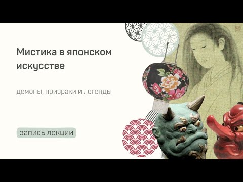 Видео: Мистическая Япония - запись лекции