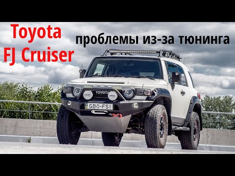 Видео: Toyota Fj Cruiser : Как тюнинг и ошибочные решения портят жизнь