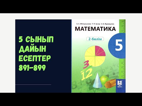 Видео: 5 сынып математика 891 892 893 894 895 896 897 898 899 Шеңбер. Дөңгелек есептері
