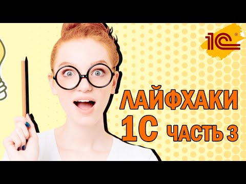 Видео: Быстрые Лайфхаки в 1С - Часть 3