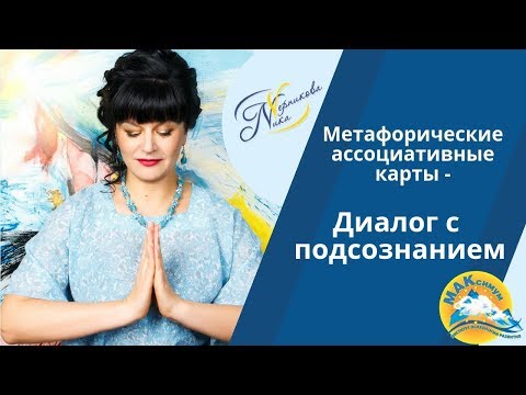 Видео: Метафорические  карты – диалог с подсознанием. Ника Верникова