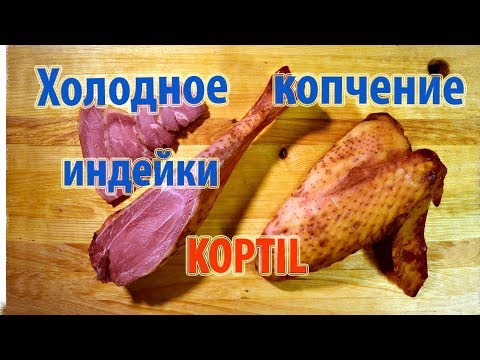 Видео: Индейка холодного копчения с KOPTIL \\ В деревню!