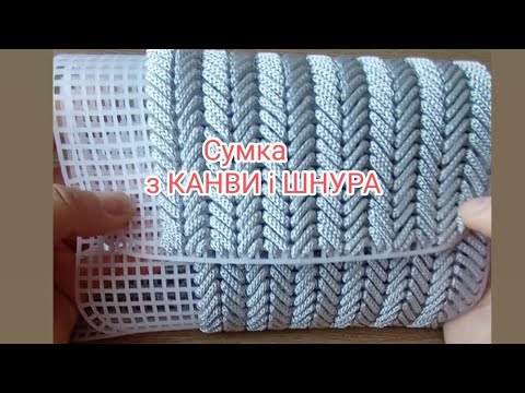 Видео: МК .Сумка із КАНВИ і ШНУРА. #канва #шнур,#bag#kniting #вязани #canvascordbag #cordbag #crochet