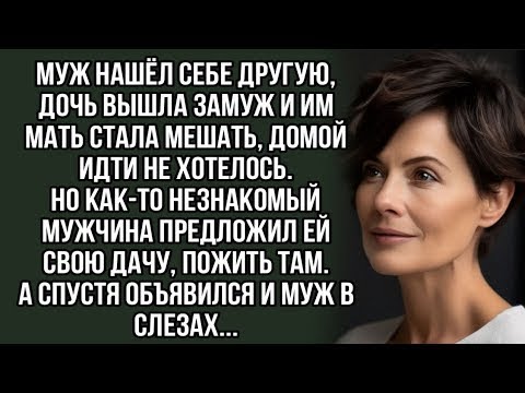 Видео: Муж нашёл себе другую, дочь вышла замуж и им мать стала мешать, домой идти не хотелось