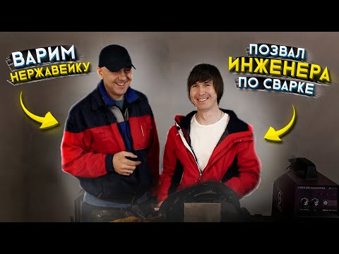 Видео: Сварка нержавейки с контролем на месте + в гостях Олег инженер по сварке