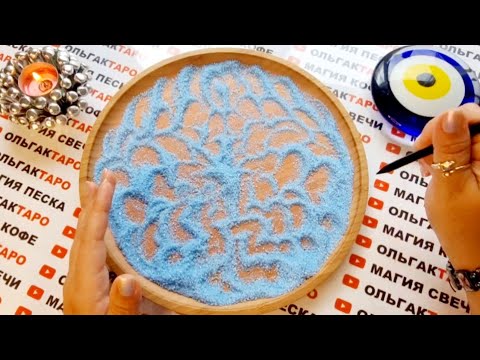 Видео: ❗ЧТО НЕПРЕМЕННО💯 СКОРО⚡ СЛУЧИТСЯ🌠❓ ГАДАНИЕ НА ПЕСКЕ🔮🧿
