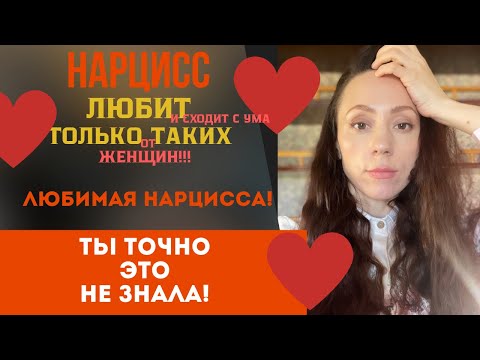 Видео: Любимая женщина нарцисса! Каких женщин любит нарцисс?