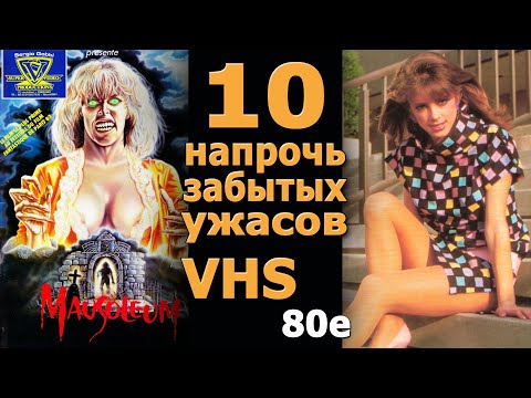 Видео: 10 напрочь забытых  ужасов 80х vhs видео