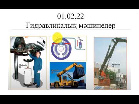 Видео: Гидравликалық машиналар