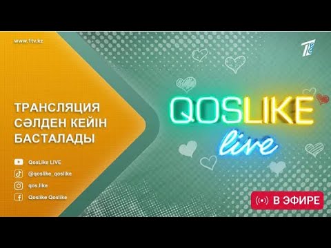 Видео: ❤️ QOSLIKE LIVE ТІКЕЛЕЙ ЭФИР 11.09.25 КОСЛАЙК ЛАЙФ #кослайк #қослайк #qoslike #кослайкпрямойэфир 