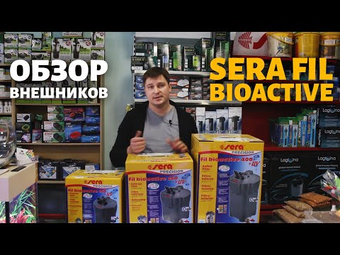 Видео: Обзор внешних фильтров Sera Fil Bioactive 130, 250, 400 с УФ-стерилизатором