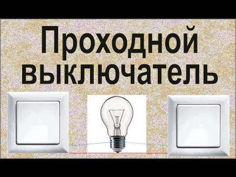 Видео: Проходной выключатель. Без распаечной коробки. Схема. Двухклавишный