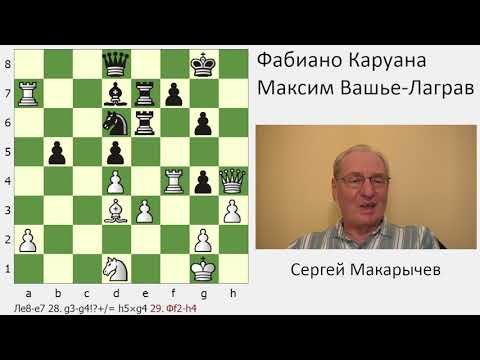 Видео: Наконец-то финал! Первая, поистине захватывающая схватка Фабиано Каруаны и Максима Вашье-Лаграва.
