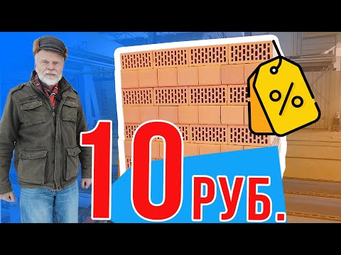 Видео: Кирпич вновь10 рублей -Облицовочный !