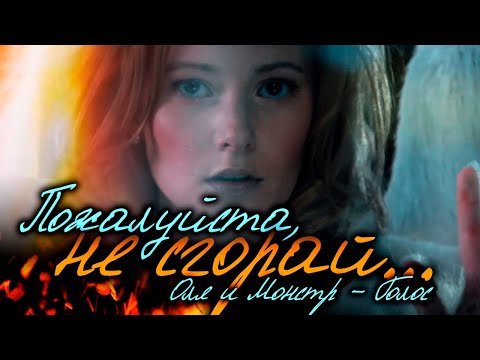 Видео: Пожалуйста, не сгорай... (Голос - Оля и Монстр) | Оля Пулатова ex. Fleur | Фанклип (2016)
