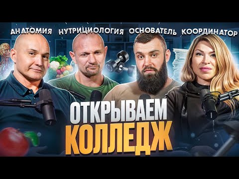 Видео: ОТКРЫВАЕМ ЛУЧШИЙ КОЛЛЕДЖ ФИТНЕСА | Дмитрий Яковина, Владимир Лапин