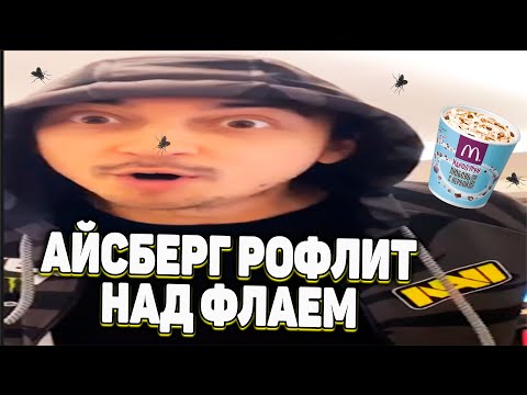 Видео: АЙСБЕРГ РОФЛИТ НАД ФЛАЕМ НА БУТКЕМПЕ NA`VI  | ЧАСТЬ 2