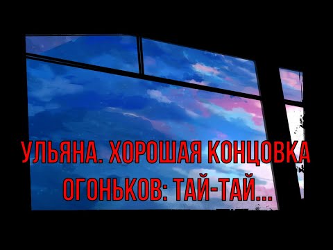 Видео: 7 дней лета: Lost Alpha. Ульяна. Хорошая концовка огоньков: Тай-тай...