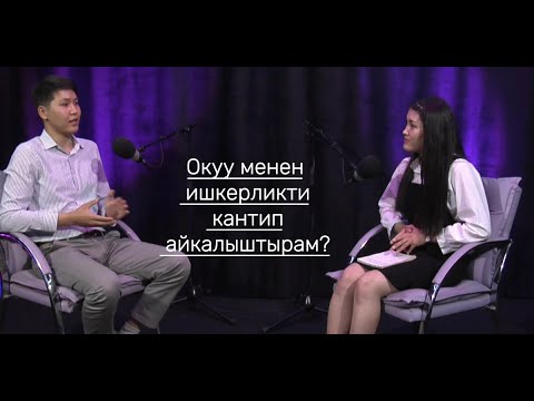 Видео: Окуу менен ишкерликти айкалыштырган студент Бекзат Абдикаримов менен маэк.
