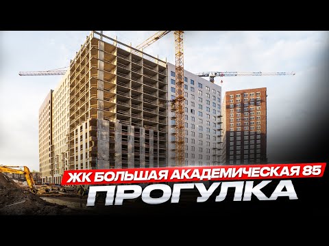 Видео: Обзор ЖК Большая Академическая 85 / прогулка по локации