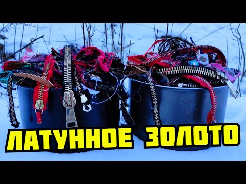 Видео: PLASTILIN. МЕГА ДОБЫЧА ЛАТУНИ! БЕСПЛАТНАЯ ЛАТУНЬ. ДОБЫВАЮ ЛАТУНЬ И ЦИНК ИЗ ОДЕЖДЫ. ПОИСК ЛАТУНИ