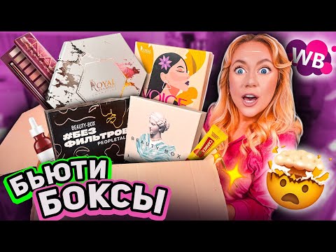 Видео: Скупила все бьюти боксы с Вайлдберриз!🥴 РАСПАКОВКА! Много косметики с Wildberries и Royal Samples