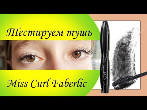 Видео: Тестируем тушь Miss Curl Faberlic - одна из лучших в ассортименте.