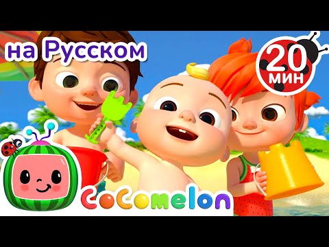 Видео: Пляжная Песенка🏖️ | Новая Серия 20 минут | CoComelon на русском — Детские песенки