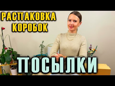 Видео: РАСПАКОВКА КОРОБОК / ПОЛУЧИЛИ ПОСЫЛКИ / БОЛЬШОЙ ЗАКАЗ /  НОВЫЕ НАХОДКИ