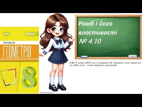 Видео: Геометрія. 8 клас. НУШ. Ромб і його властивості (№ 4.10 за Істером О.)