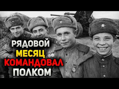 Видео: Как так вышло, что рядовой месяц командовал полком