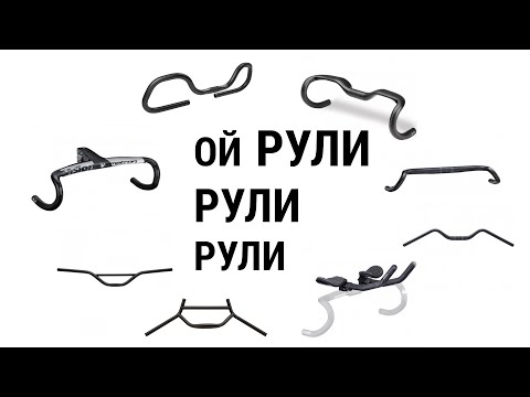 Видео: Как собрать велосипед #9 Какие рули могут быть на дорожном велосипеде 2021?