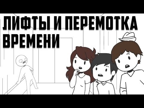Видео: Лифты И Перемотка Времени