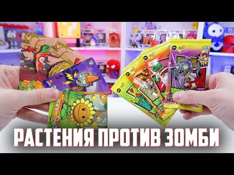 Видео: PLANTS vs ZOMBIES - Распаковка карточек