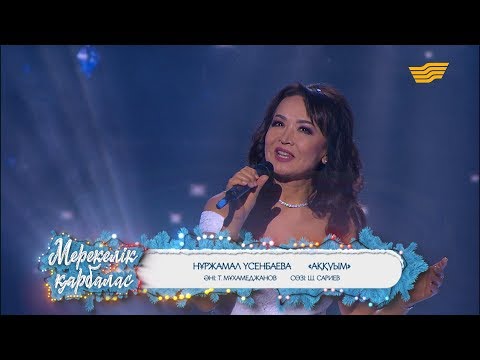 Видео: Нұржамал Үсенбаева – «Аққуым» (Әні: Т.Мұхамеджанов, сөзі: Ш.Сариев)
