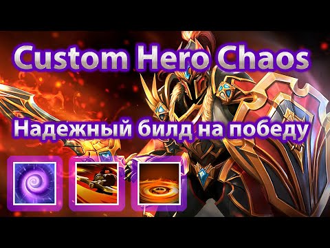 Видео: Собрал на DK надежный билд на победу | Custom Hero Chaos