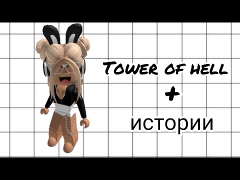 Видео: 🌹 истории роблокс из тик тока 🌹