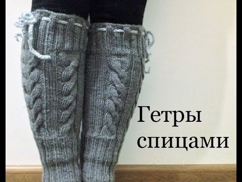 Видео: Гетры спицами мастер класс