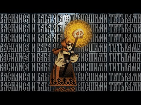 Видео: Гойда про "Василиса и Баба Яга"