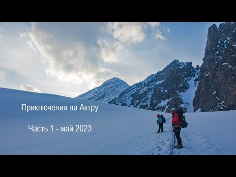 Видео: Приключения на Актру. Часть 1 май 2023.