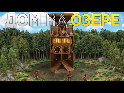 Видео: Дом на озере, который СЛОМАЛ ВСЕХ РЕЙДЕРОВ! Rust / Раст