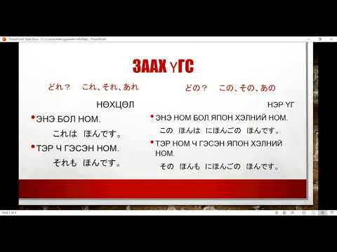 Видео: минна но нихонго 2-р хичээл (minna no nihongo hicheel 2)