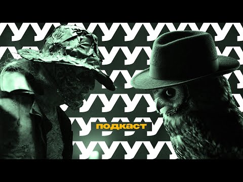 Видео: Пояснительная бригада за Джиперса Криперса | Ууу Подкаст | Пилотный выпуск